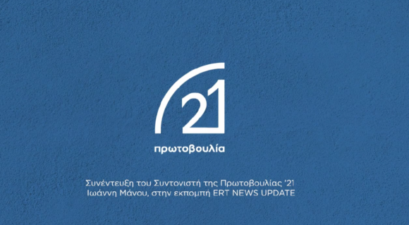 Ο Συντονιστής της Πρωτοβουλίας ‘21 στην εκπομπή “ΕΡΤ News Update”